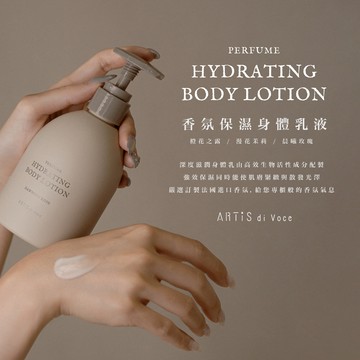 [ARTiS di Voce] 法國香氛系列 香氛保濕身體乳液(300g)
