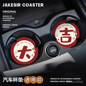 急發🚀【多彩寓意好】皮質車載杯墊汽車杯槽墊吸水速幹防水防油車內裝飾防滑墊置物墊 8GBY