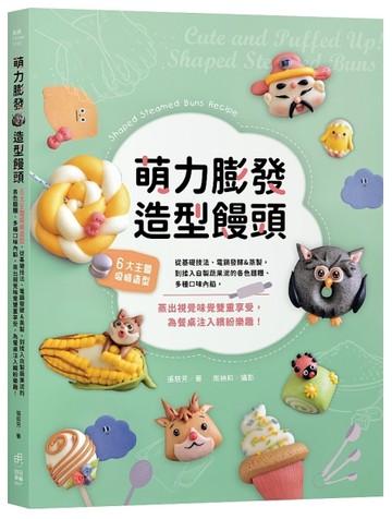 萌力膨發！造型饅頭：6大主題吸睛造型，從基礎技法、電鍋發酵&蒸製，到揉入自製蔬果泥的各色