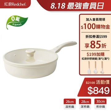 红廚Redchef 星辰系列陶瓷岩不沾26/28/30cm深煎鍋 無毒不含PFA S/PFOA可用鐵篷 IH電磁爐適用