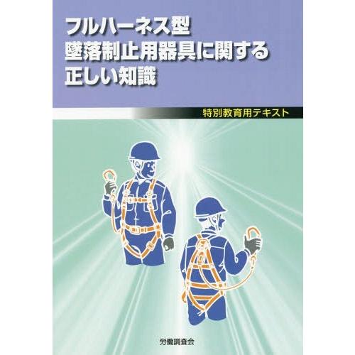 フルハーネス型墜落制止用器具に関する正しい知識 特別教育用テキスト