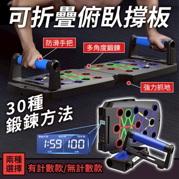 快速出貨 高階用料電子 升級款30項 伏地挺身板贈止滑墊 多功能俯卧撐板 伏地挺身支架 胸肌 腹背肌訓練板可折