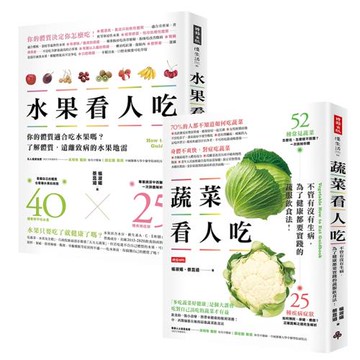 水果看人吃 + 蔬菜看人吃(二書) /楊淑媚、蔡昆道