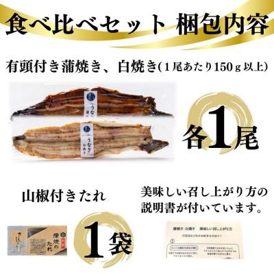 ふるさと納税 蟹江町 国産うなぎ食べ比べセット　蒲焼き、白焼き各1尾