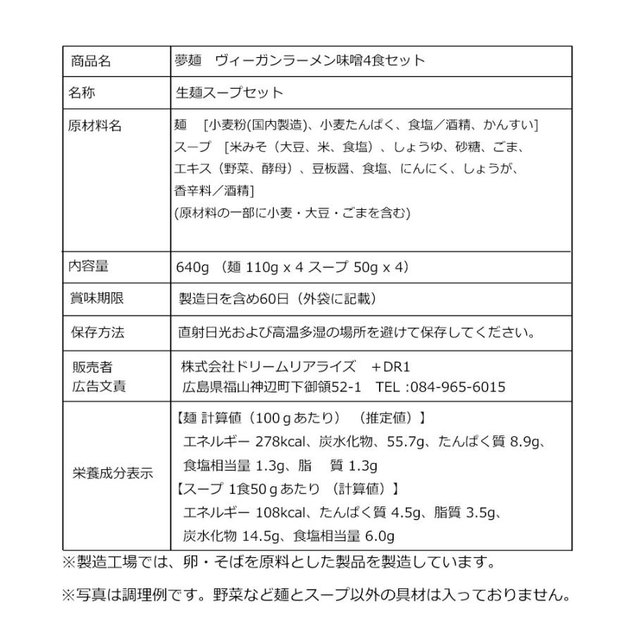 ヴィーガン ビーガン ベジタリアン ラーメン 夢麺 生麺 味噌 みそラーメン スープ 生ラーメン 4食セット食品