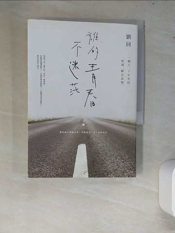 【書寶二手書T6／勵志_W63】誰的青春不迷茫-一個人,十年光陰一座城,瞬息萬變_劉同
