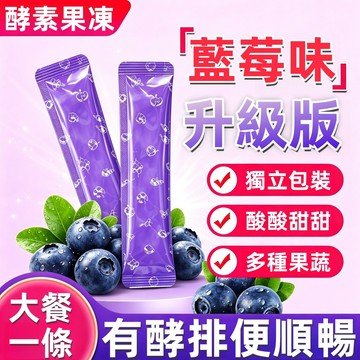 台灣製造🔥 7天有感 酵素果凍 升級2.0加強版 益生菌酵素果凍 促進消化 幫助排便順暢 輕盈酵素 男女通用