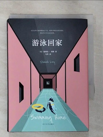 【書寶二手書T9／翻譯小說_BWV】游泳回家_簡體_德博拉·利維