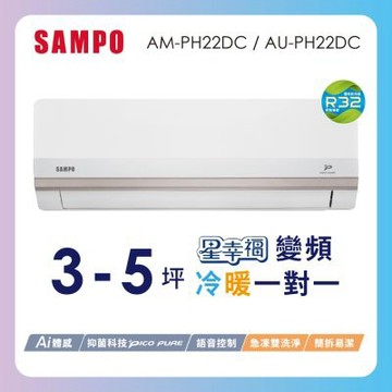 SAMPO聲寶 2-3坪星幸福頂級一級變頻AI智能 語音聲控冷暖冷氣AM-PH22DC/AU-PH22DC含基本安裝+舊機回收