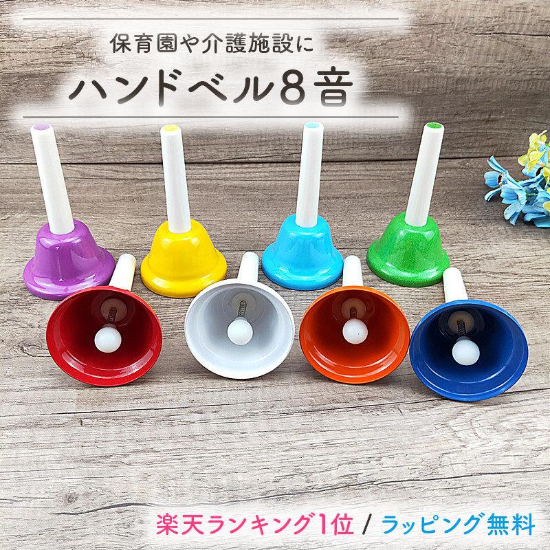 ハンドベル 8音 調律済 ミュージックベル キッズ 玩具 打楽器 子供