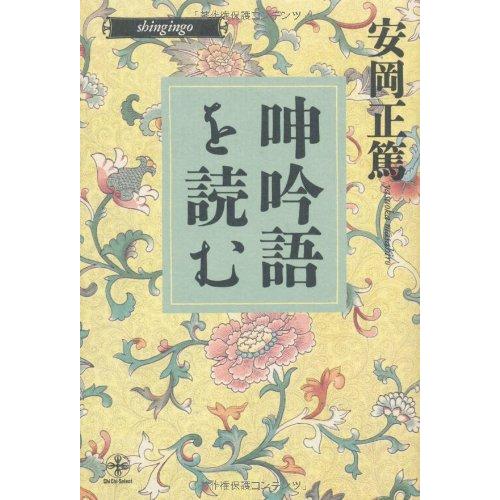 呻吟語を読む 安岡正篤