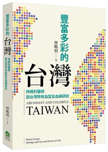 豐富多彩的台灣：林媽利醫師談台灣特有血型及血緣研究[二手書_近全新]