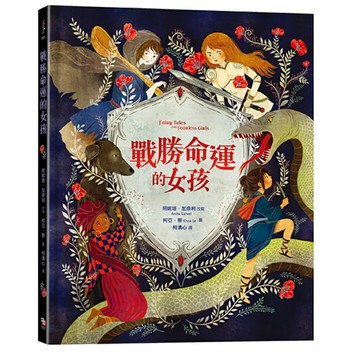 戰勝命運的女孩/阿妮塔．加奈利／改寫 柯亞．黎／圖 (retold by Anita Ganeri illustrated by Khoa Le)