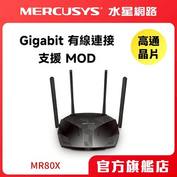 Mercusys水星網路 MR80X AX3000 wifi分享器 雙頻無線網路 Gigabit 無線路由器