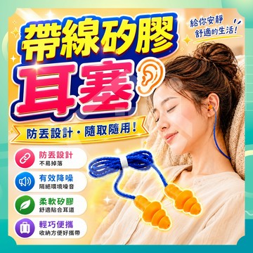 ✨台灣出貨✨帶線矽膠耳塞 帶線耳塞 隔音耳塞 降噪耳塞 防丟耳塞 防水耳塞 睡覺耳塞 矽膠耳塞 游泳耳塞 螺旋耳塞