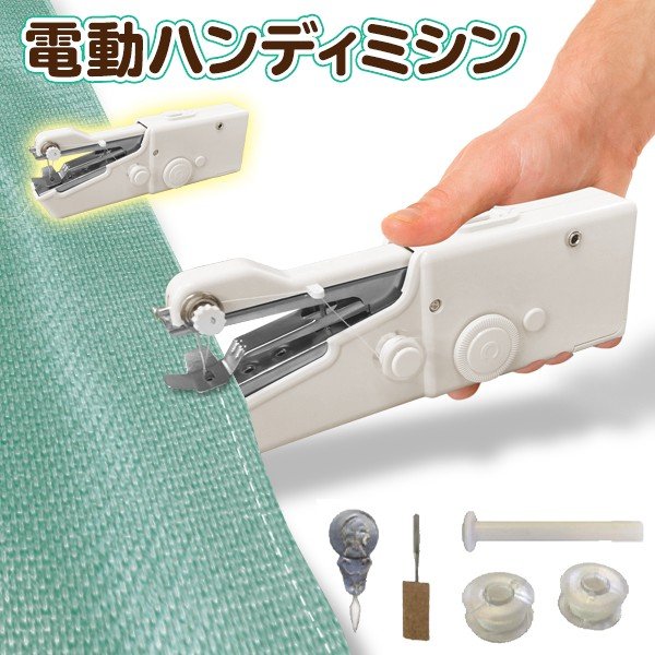 送料無料/定形外 電気ハンディミシン ハンドミシン 片手で簡単に縫える 2WAY電源 ( ACアダプタ/乾電池 ) 小型 軽量 ポータブル 裁縫 道具 手芸  ◇ 電動ミシンED 通販 LINEポイント最大0.5%GET | LINEショッピング