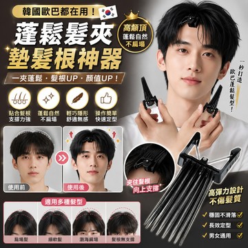 蓬鬆髮夾 蓬髮神器  墊髮根瀏海蓬鬆  蓬鬆定型神器 髮根蓬鬆夾 髮根夾 髮根瀏海夾 美髮蓬鬆夾