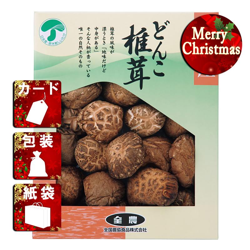 クリスマス プレゼント ギフト 椎茸 ラッピング 袋 カード 全農 どんこ椎茸(75g)