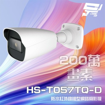 昌運監視器 昇銳 hs-t057tq-d 200萬 紅外線槍型網路攝影機 poe ip67