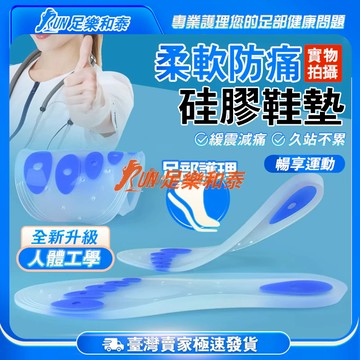 【足樂和泰】🔥台灣下殺價🔥第三代升級款🔥超軟矽膠避震鞋墊 矽膠鞋墊 減震鞋墊 足弓+腳跟+蹠骨墊優勢結合 扁平足鞋墊