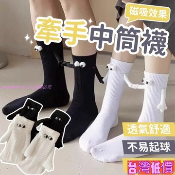 悅裳💎台灣免運💎牽手中筒襪 情侶襪 磁吸襪 牽腳襪 可以牽手的襪子 中筒襪 長襪 可愛襪子 中筒襪 純色襪子牽手襪{