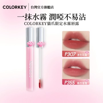 【台灣官方減價啦！】𝐂𝐎𝐋𝐎𝐑𝐊𝐄𝐘水霧唇露貓爪限定版不易沾杯唇釉口紅 都市攀岩美妝 持久美麗(珂拉琪在台唯一授權)
