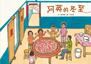 阿英的冬至[二手書_良好]