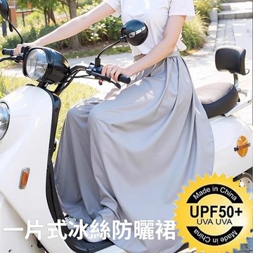 騎機車防曬裙 一片式防曬裙 腿部下半身騎車裙子電動車防走光神器 防曬圍裙 半身裙 冰絲涼感 輕薄透氣 散熱降溫 防曬裙