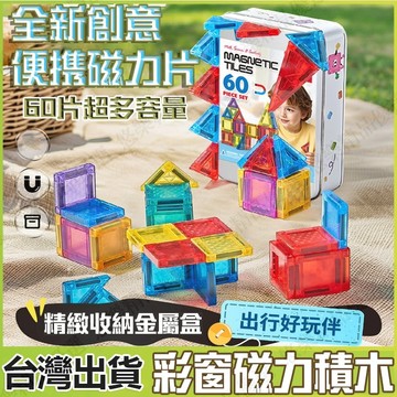🎈台灣出貨🎈迷你磁力片 糖果小磁片 秘密基地 口袋迷你炫彩磁力片 鐵盒裝磁力片 攜帶方便 鑽石小磁片 磁力片 百變磁力片