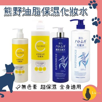ฅ-Luna小舖-◕ᴥ◕ฅ日本 熊野油脂 麗白 薏仁 化妝水 cyclear 維他命C 酵素 1000ml 大容量 熊野