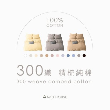 AnD House 精梳純棉300織-單品／床包 被套｜安庭家居 素色 顏色任搭