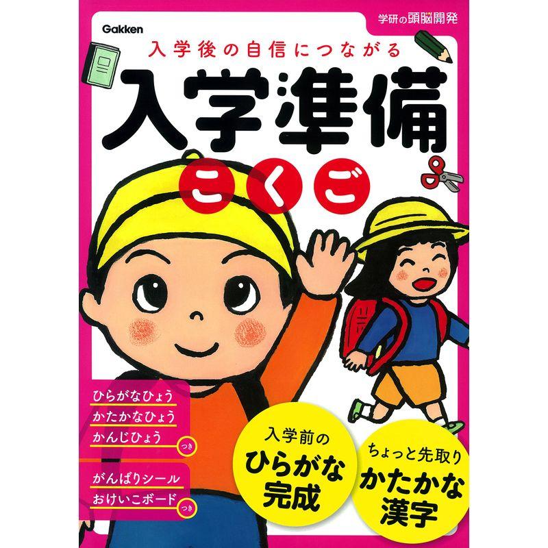 6歳 入学準備こくご 学研の頭脳開発