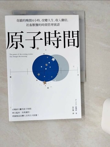 【書寶二手書T3／財經企管_VH3】原子時間：奇蹟的晚間4小時，改變人生、收入翻倍，社畜獸醫的時間管理實證_柳韓彬,  張亞薇