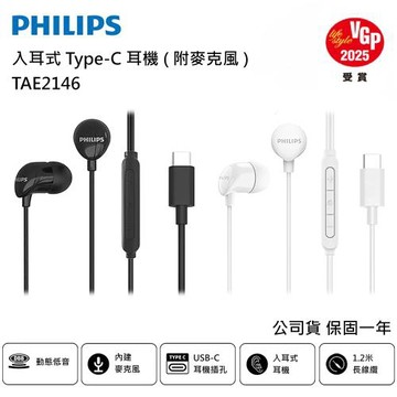 【PHILIPS 飛利浦】 完美氣密高音質入耳式Type-C有線耳機 TAE2146 附麥克風