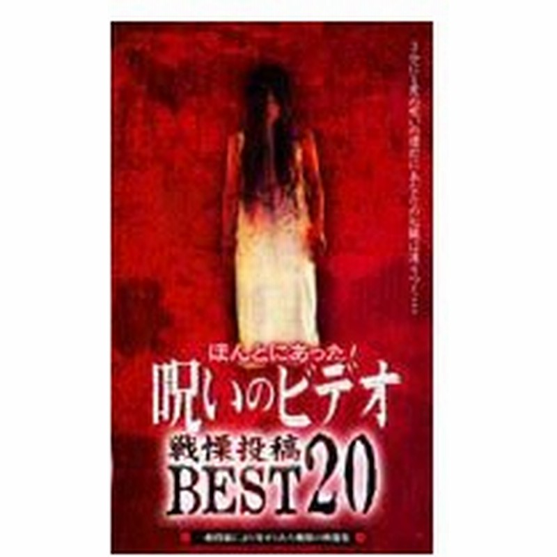 ほんとにあった 呪いのビデオ 戦慄投稿best Dvd 通販 Lineポイント最大get Lineショッピング