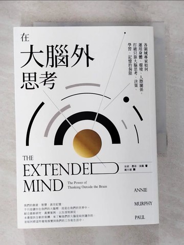 【書寶二手書T3／財經企管_B82】在大腦外思考：各領域專家如何運用身體、環境、人際關係，打破只靠大腦思考、決策、學習、記憶的侷限_安妮‧墨菲‧保羅, 龐元媛