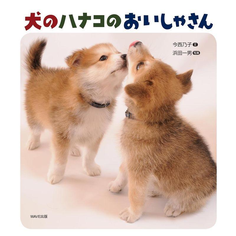 犬のハナコのおいしゃさん