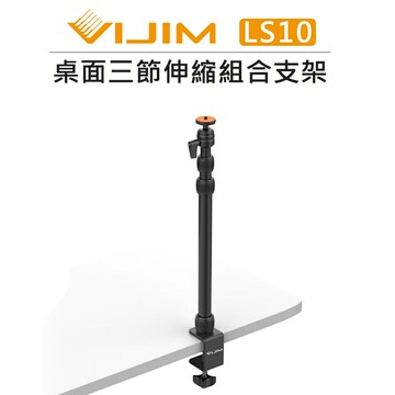 EC數位 Ulanzi VIJIM 桌面三節伸縮組合 支架 LS10 C型夾 直播架 可拆卸式 萬向雲台 VLOG 補光