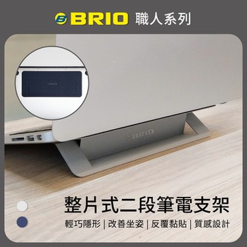 【BRIO】職人系列-整片式二段筆電支架 -銀河灰