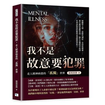 我不是故意要犯罪，走入精神病患的「孤獨」世界：解離性人格、思覺失調症、食用性興奮