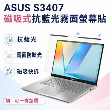 EZstick ASUS S3407 適用 磁吸式螢幕貼 抗藍光 霧面 防反光 防眩光 可拆卸