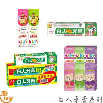 白人牙膏系列 牙膏 兒童牙膏 蜂膠牙膏 白人牙膏 白人兒童牙膏 白人家蘆號牙膏【Z999】