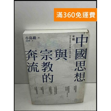 【雷根360免運】【送贈品】中國思想與宗教的奔流: 宋朝 #8成新 #八成新【P-X1386】