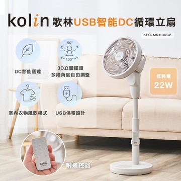 Kolin歌林 USB智能DC循環立扇KFC-MN113DC2_廠商直送