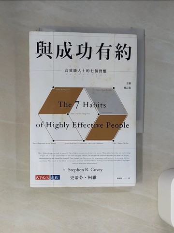 【書寶二手書T1／勵志_VEE】與成功有約-高效能人士的七個習慣(全新修訂版)_史蒂芬?柯維