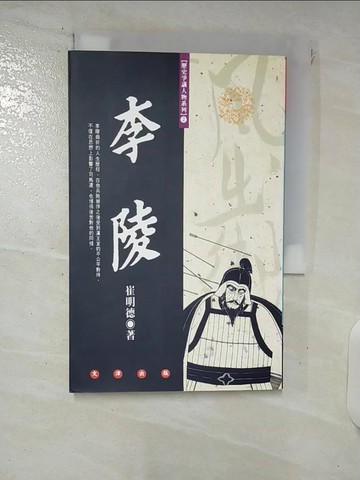 【書寶二手書T2／傳記_XNC】歷史爭議人物：李陵_崔明德