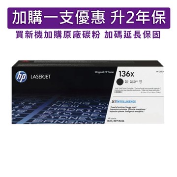 HP W1360X(136X) 黑色 高容量 原廠碳粉匣