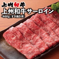 上州和牛サーロイン(すき焼き用)400g×1パック