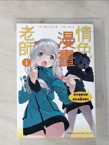 【書寶二手書T9／一般小說_RGE】情色漫畫老師 (4)-情色漫畫老師VS情色漫畫老師G_伏見