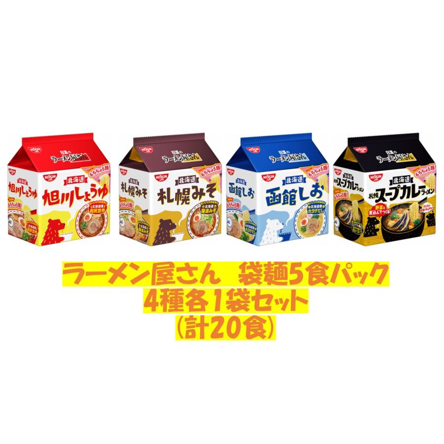 日清食品　日清のラーメン屋さん　袋麺5食パック　4種各1袋セット(計20食)　『送料無料(沖縄／離島不可)』　袋めん／インスタントラーメン